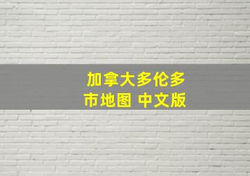 加拿大多伦多市地图 中文版